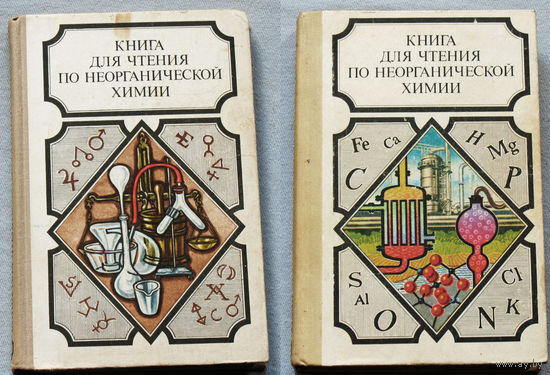 Книга для чтения по неорганической химии. том 1 + том 2