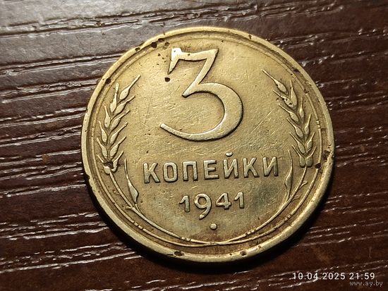 3 копейки 1941
