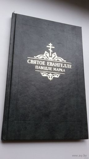 Святое Евангелле паводле Марка (на грэчаскай, славянскай, рускай і беларускай мовах)