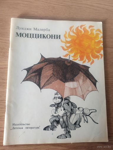 Л.Малерба"МОЦЦИКОНИ"\065