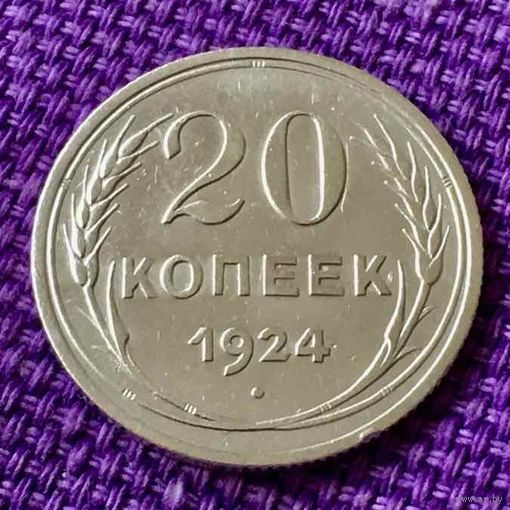 20 копеек 1924 года.