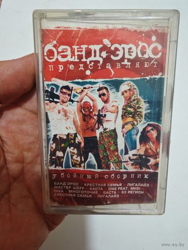 Аудиокассета бандерос сборник музыки
