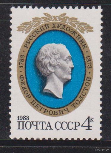 Марка СССР 1983 год.5364. 200-летие со дня рождения Ф.Толстого.5364. Полная серия из 1 марки. Чистая.