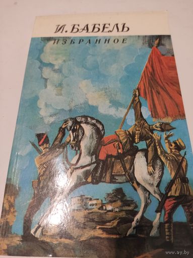 И.Бабель  Избранное