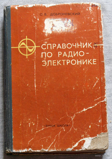 Справочник по радиоэлектронике