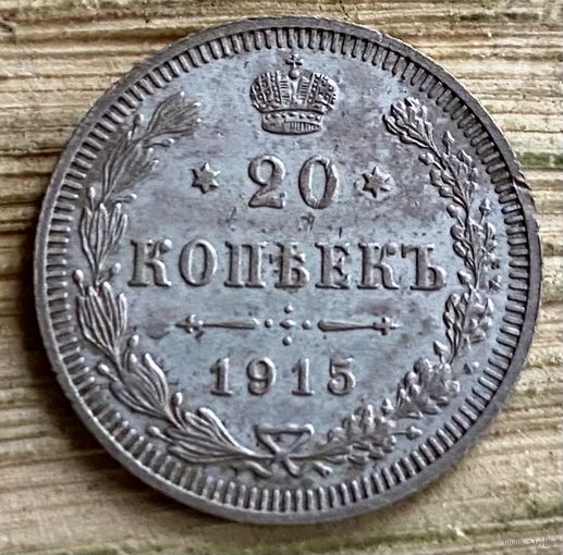 20 копеек 1915