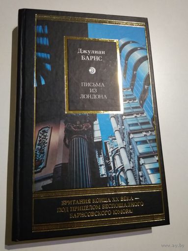 Джулиан Барнс. Письма из Лондона.
