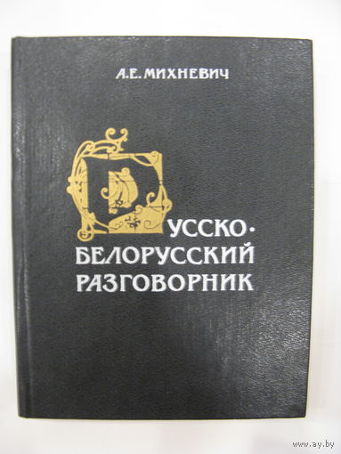 Русско-белорусский разговорник. А.Е.Михневич