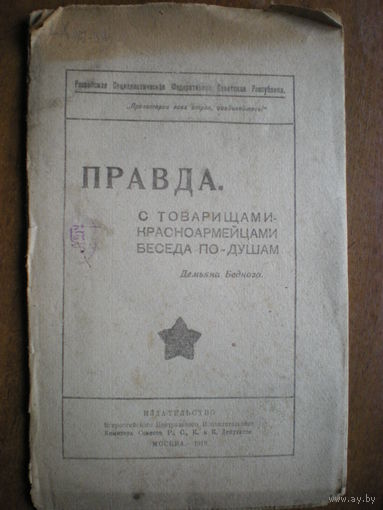 1919 Д.БЕДНЫЙ ПРАВДА  С ТОВ.КРАСНОАРМЕЙЦАМИ  БЕСЕДА ПО ДУШАМ