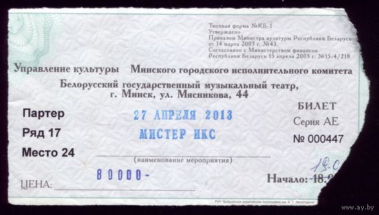 Билет в театр Мистер Икс