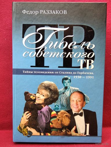 Ф.А. Раззаков  Гибель советского ТВ // Серия: Книги Раззакова о великих артистах