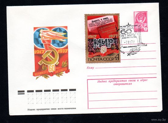 Художественный маркированный конверт СССР со спецгашением N 12338 (29.08.1977) 1917-1977  60 лет Великого Октября