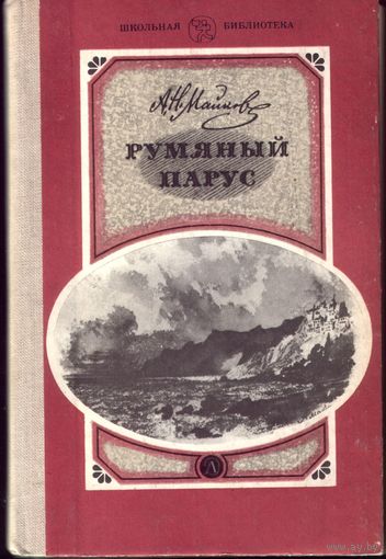 А.Майков Румяный парус