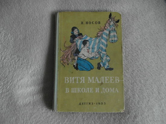 Носов Николай. Витя Малеев в школе и дома. Рисунки Г. Позина М.-Л. Детгиз 1953г.