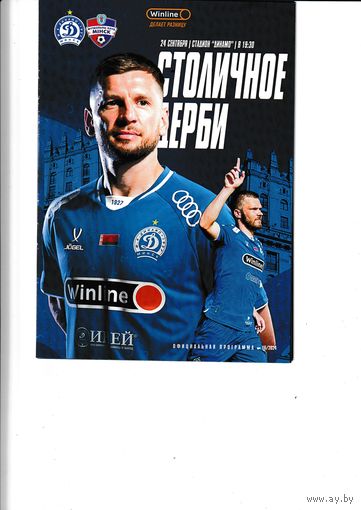 Динамо Минск - Минск 24.09.24