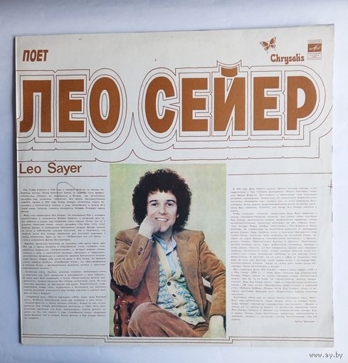 Виниловая пластинка Поёт Лео Сейер. Рижский завод грампластинок.