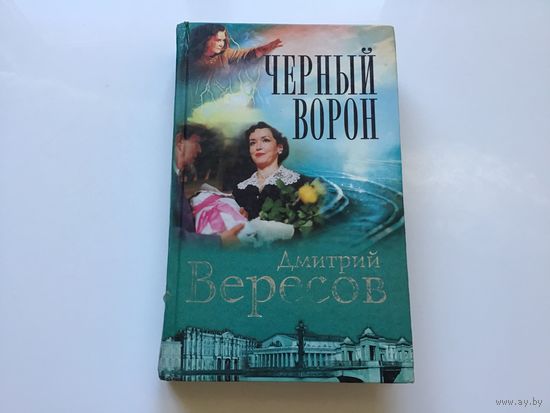 Дмитрий Вересов.	"Черный ворон"
