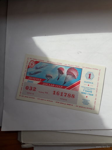 Лотерейный билет ДОСААФ 1990-1