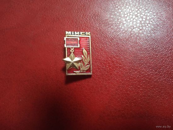 Значок. Минск город - герой.