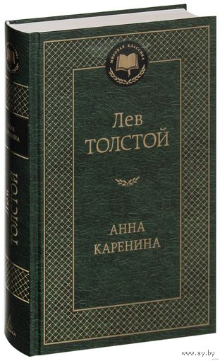 Анна Каренина. Лев Толстой