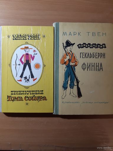 МАРК ТВЕН. ПРИКЛЮЧЕНИЯ ТОМА СОЙЕРА. ПРИКЛЮЧЕНИЯ ГЕКЛЬБЕРРИ ФИННА