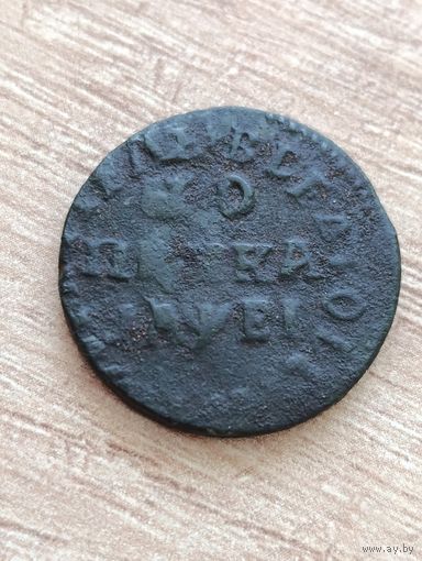 Копейка Петра I 1715 г.