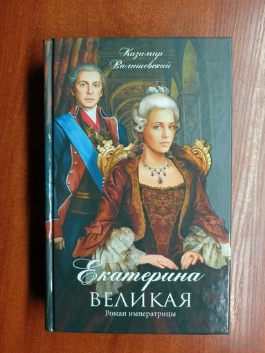 Казимир Валишевский "Екатерина Великая. Роман императрицы"
