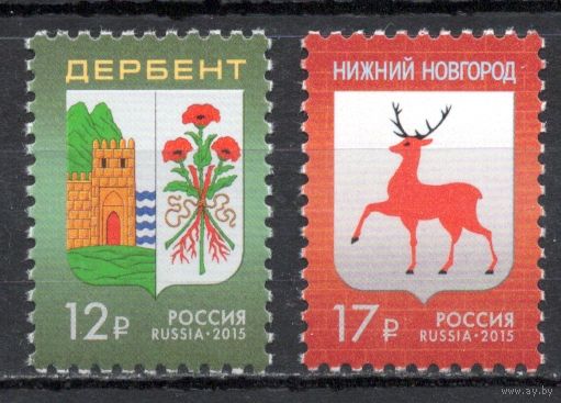 Россия 2015. Гербы. Дербент. Нижний Новгород. 2 марки 242-43 (1232)