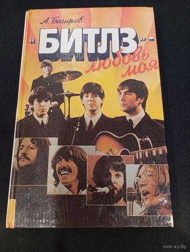 А. Багиров "Битлз – любовь моя", Минск, 1993