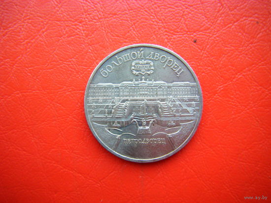 5 рублей 1990г. ПЕТРОДВОРЕЦ.