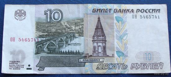 Россия (РФ). 10 рублей 1997 год  "Модификация 2004 года" [серия: ОН 5465741]