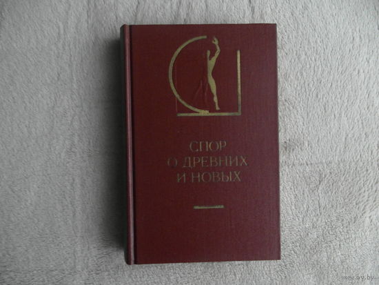 Спор о древних и новых. Серия: История эстетики в памятниках и документах. М. Искусство 1985г.