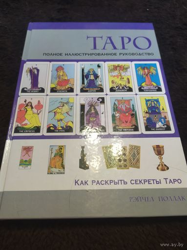 Таро. Полное иллюстрированное руководство
