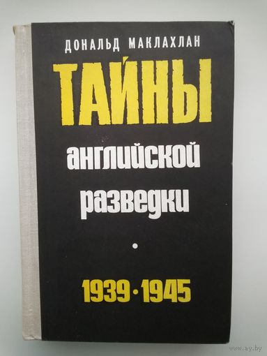 Дональд Маклахлан. Тайны английской разведки.