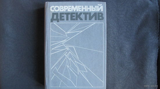 Современный детектив