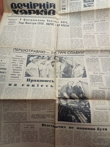 Газета "Вечірній Харків" Апрель 1982 года.
