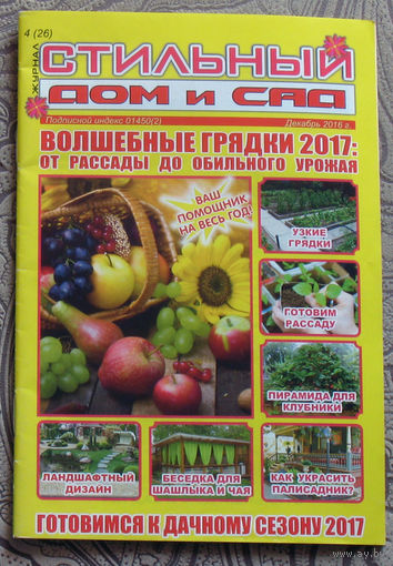 Журнал Стильный дом и сад номер 4 2016