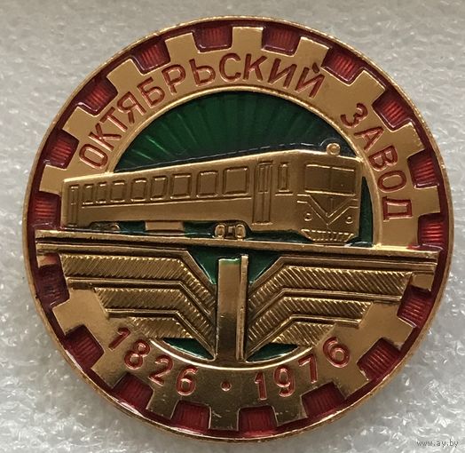 ОКТЯБРЬСКИЙ ЗАВОД 1826-1976