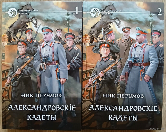 Ник Перумов "Александровскiе кадеты" в 2 томах (серия "Фантастический боевик", первое издание)
