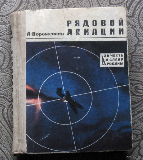 А.Ворожейкин Рядовой авиации.