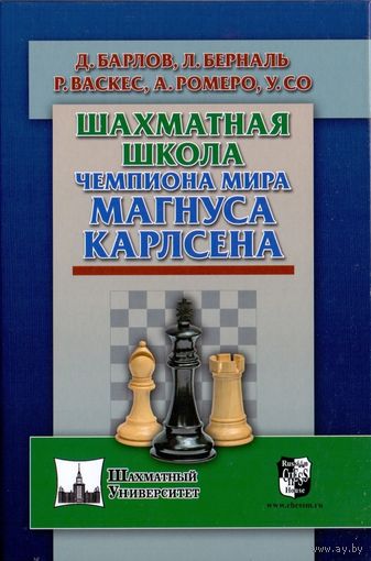 ШАХМАТНАЯ ШКОЛА ЧЕМПИОНА МИРА МАГНУСА КАРЛСЕНА