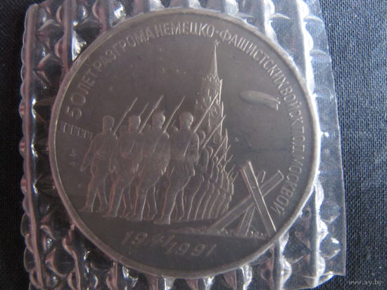 Монета СССР, 3 рубля. 50 лет разгрома немецко-фашистских войск под Москвой