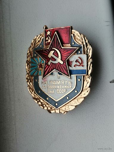 На память от вооруженных сил