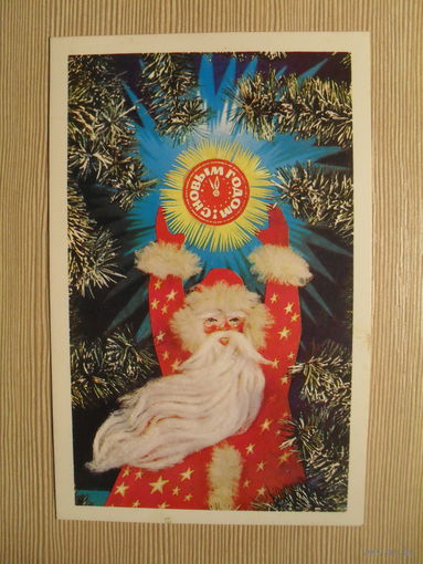 ПОДПИСАННАЯ ОТКРЫТКА. СССР.С НОВЫМ ГОДОМ! фото. И. ДЕРГИЛЕВА. 1975 г.