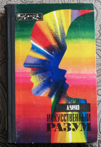 А.Чачко Искусственый разум.