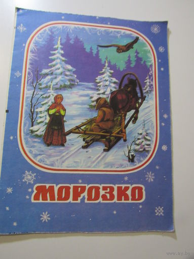 Морозко.Русская народная сказка .Серия Веселая семейка 3. худ.Дидковская