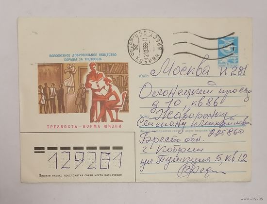 Конверт из СССР, 1987г, прошедший почту.