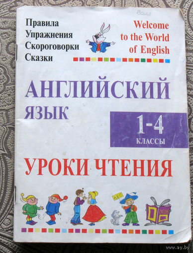 А.С.Сушкевич, М.А.Маглыш Английския язык 1-4 класс. Правила. упражнения. скороговорки. сказки.