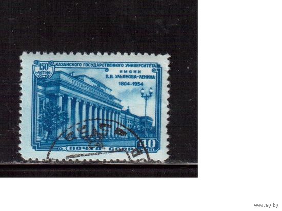 СССР-1954, (Заг.1704),  гаш.,Казанский университет