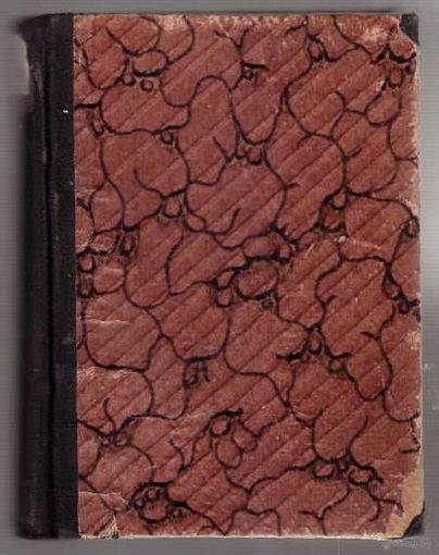 Август Стринберг. Полное собрание сочинений. Тома IX, X. (В одной книге) 1910г.